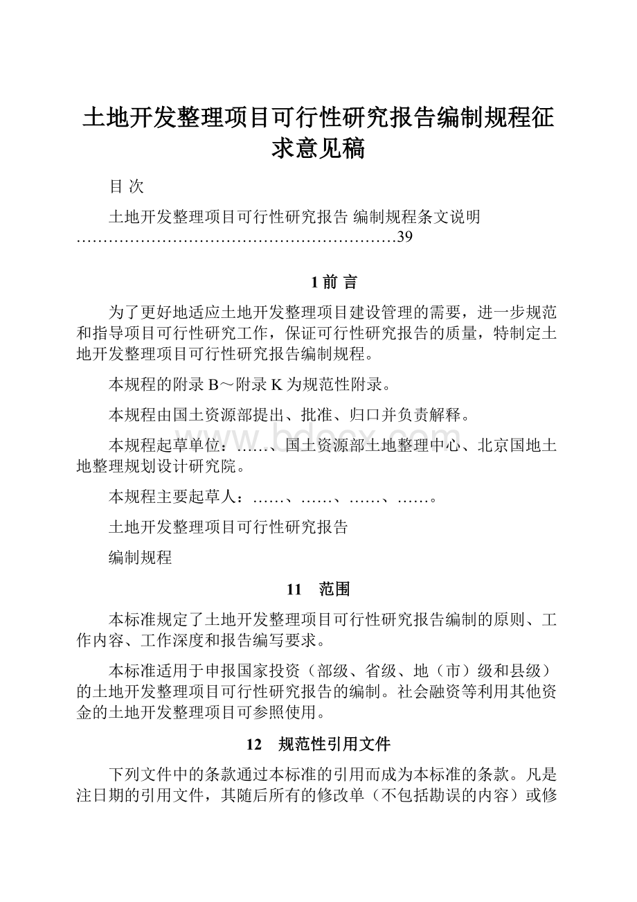 土地开发整理项目可行性研究报告编制规程征求意见稿.docx_第1页