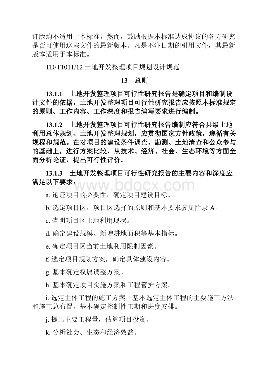 土地开发整理项目可行性研究报告编制规程征求意见稿.docx_第2页