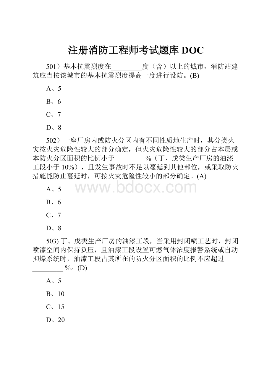 注册消防工程师考试题库DOCWord格式.docx