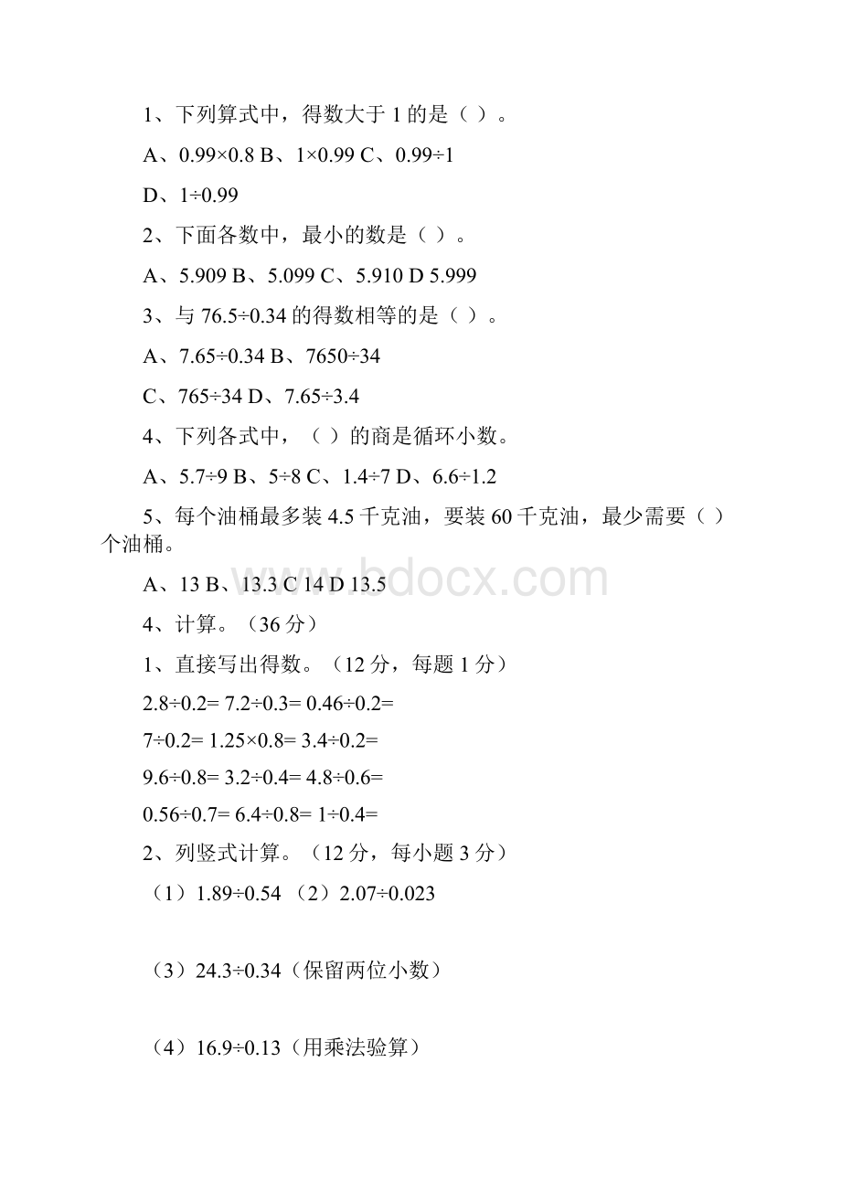 人教版五年级数学上学期第三单元《小数除法》测试题及答案.docx_第2页