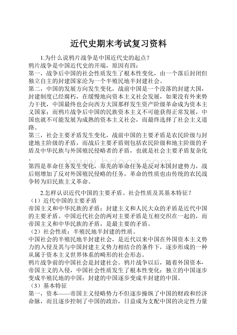 近代史期末考试复习资料.docx