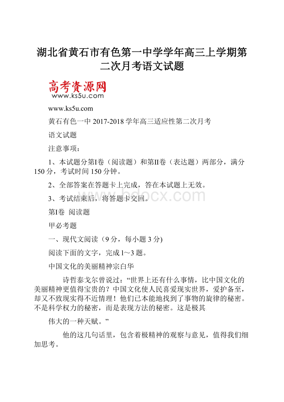 湖北省黄石市有色第一中学学年高三上学期第二次月考语文试题.docx_第1页