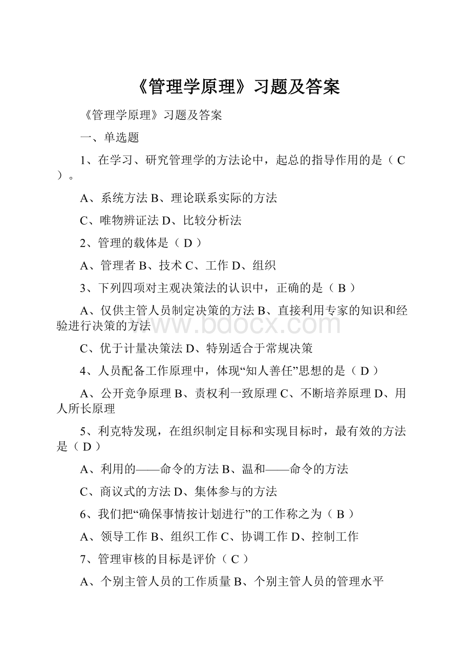 《管理学原理》习题及答案.docx_第1页