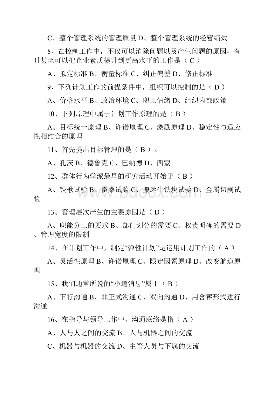 《管理学原理》习题及答案.docx_第2页