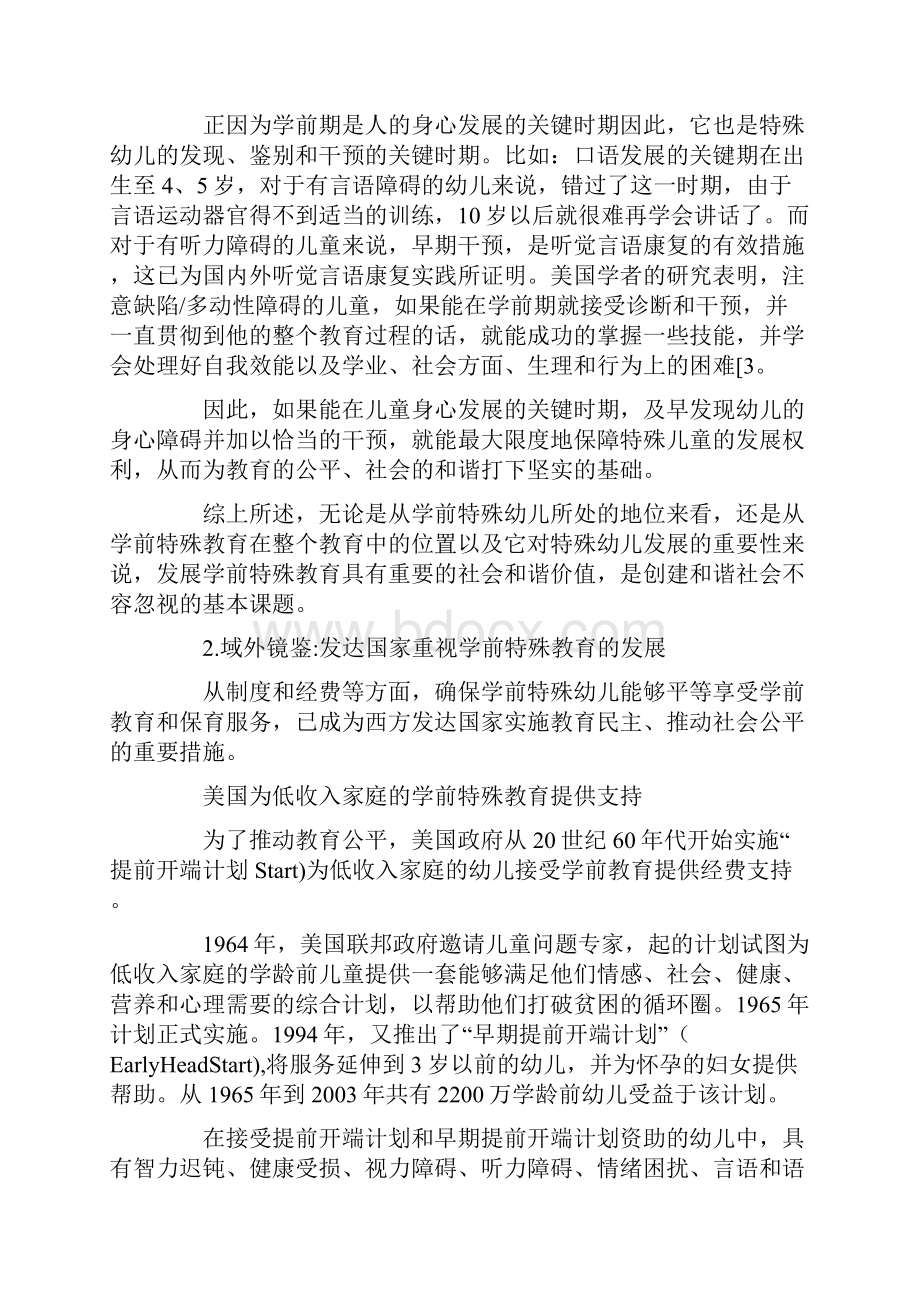 学前特殊教育创建和谐社会不应忽视的领域.docx_第3页