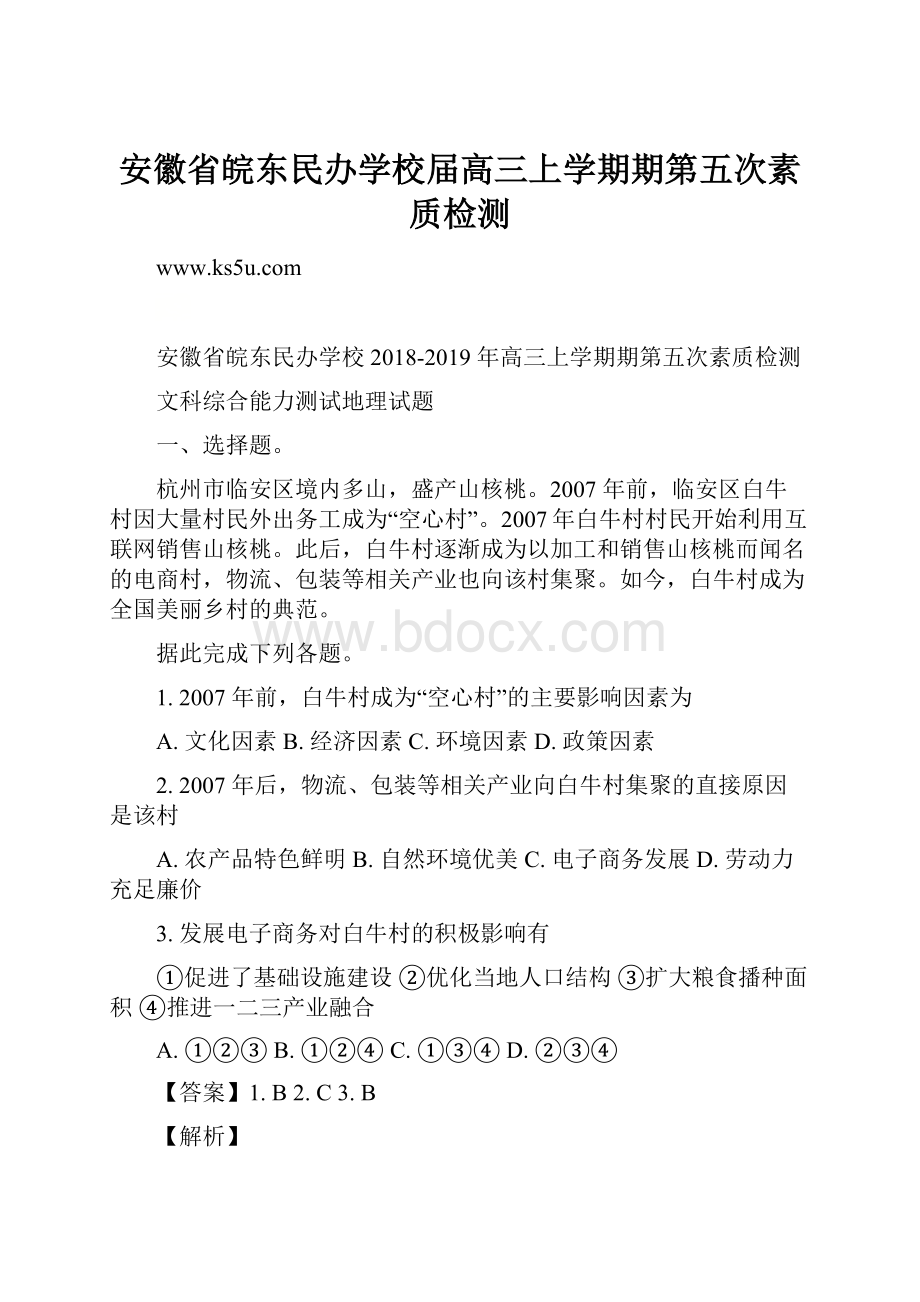 安徽省皖东民办学校届高三上学期期第五次素质检测Word格式文档下载.docx