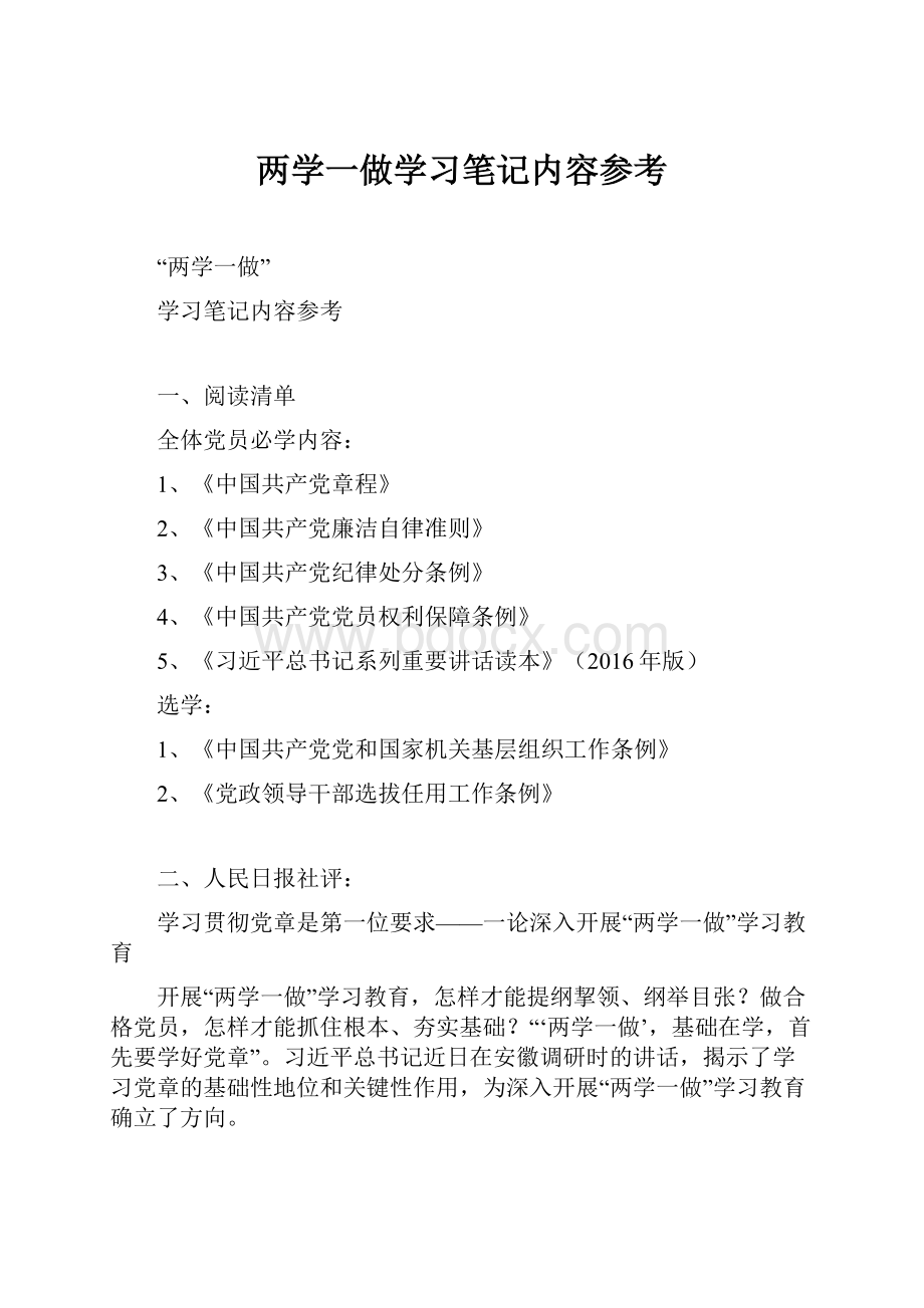 两学一做学习笔记内容参考.docx_第1页