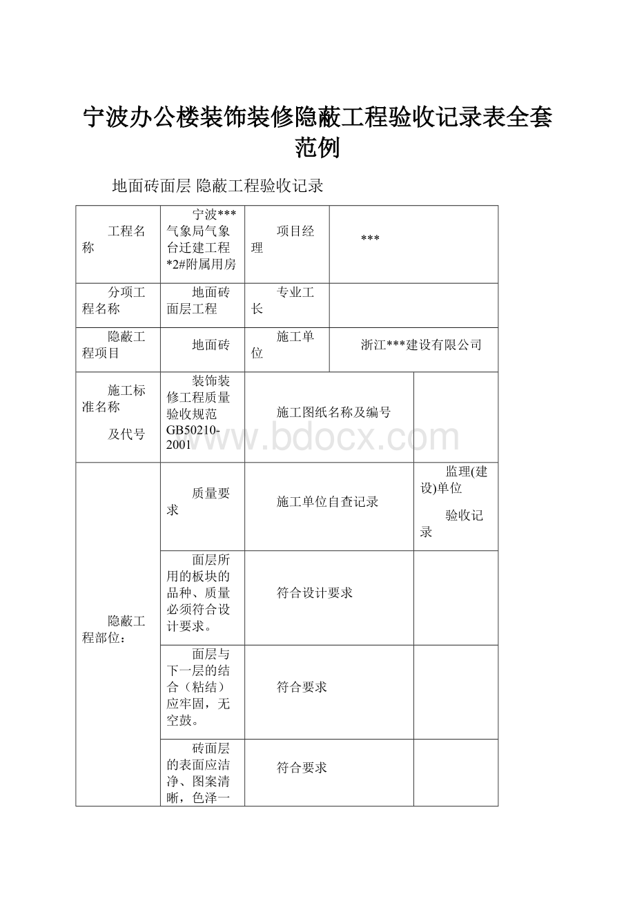 宁波办公楼装饰装修隐蔽工程验收记录表全套范例.docx