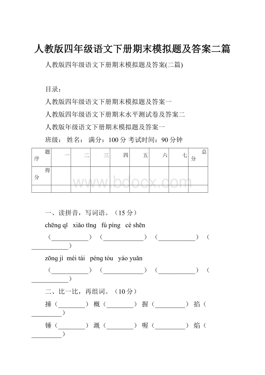 人教版四年级语文下册期末模拟题及答案二篇.docx