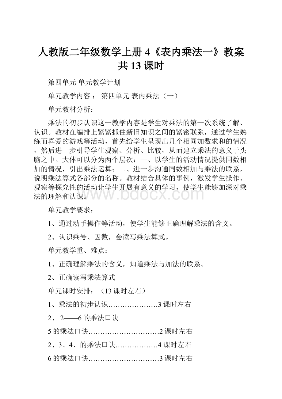 人教版二年级数学上册4《表内乘法一》教案共13课时Word文档格式.docx