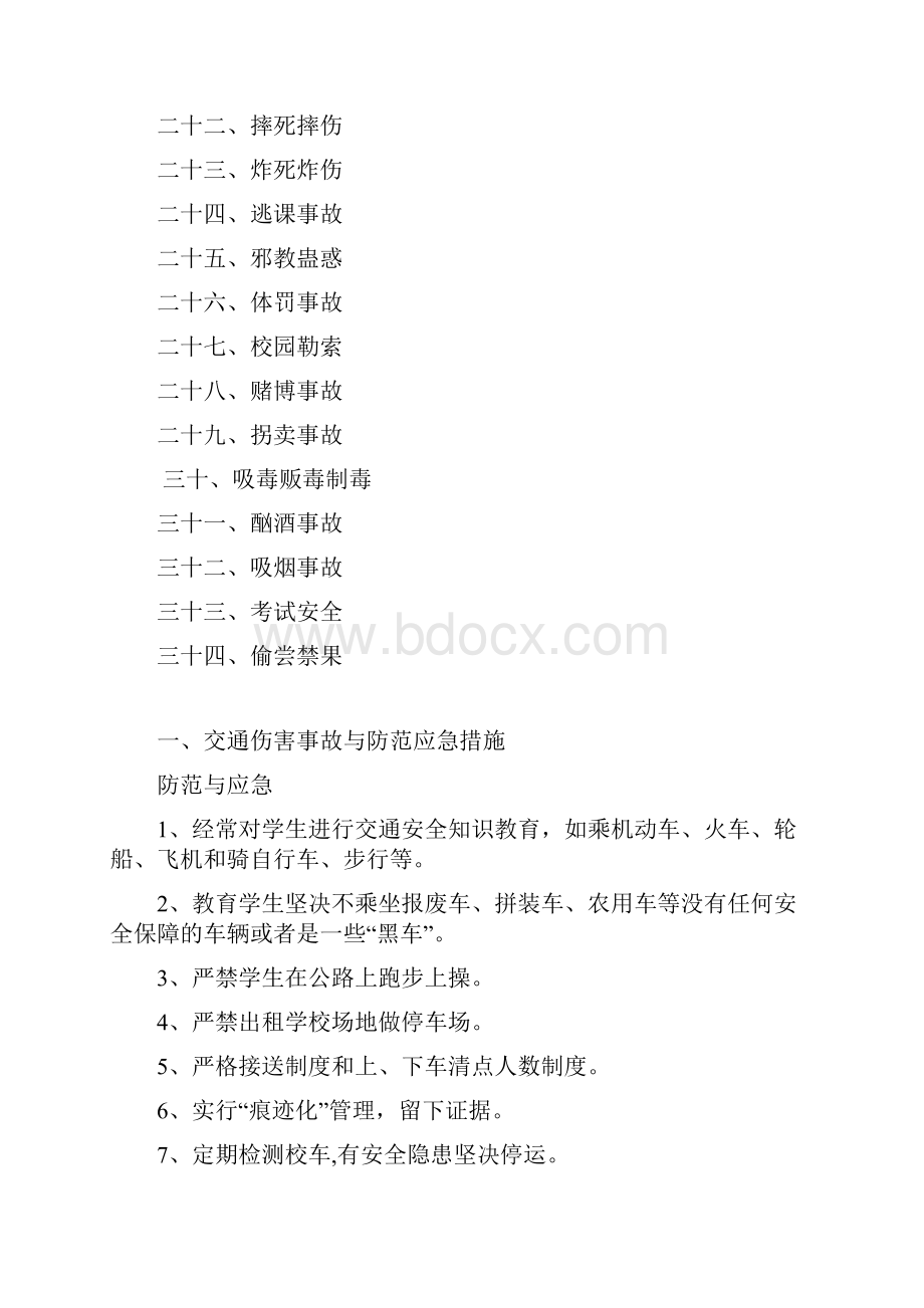 中小学常见校园安全事故的防范与处置Word格式文档下载.docx_第2页