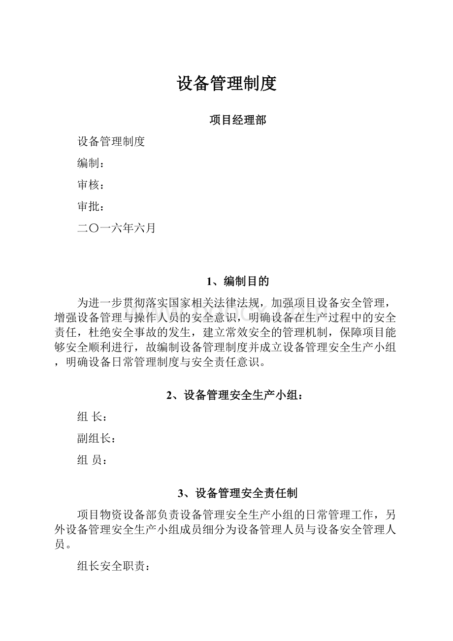 设备管理制度Word文档格式.docx_第1页