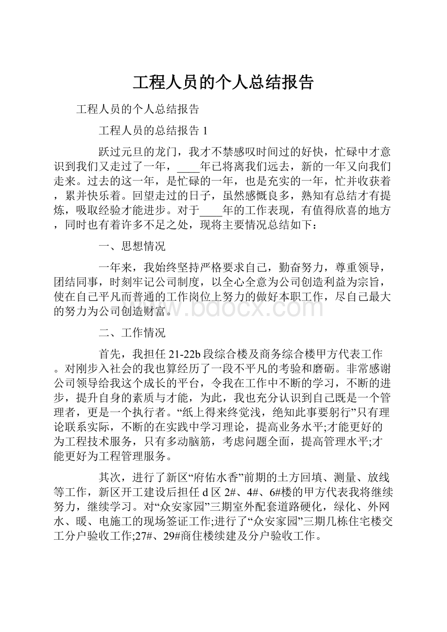 工程人员的个人总结报告.docx_第1页