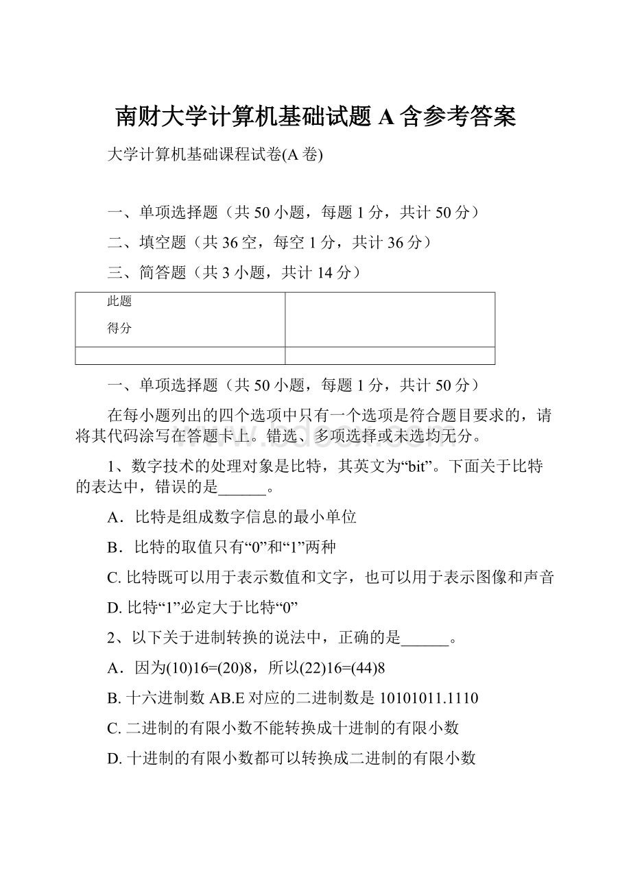 南财大学计算机基础试题A含参考答案.docx