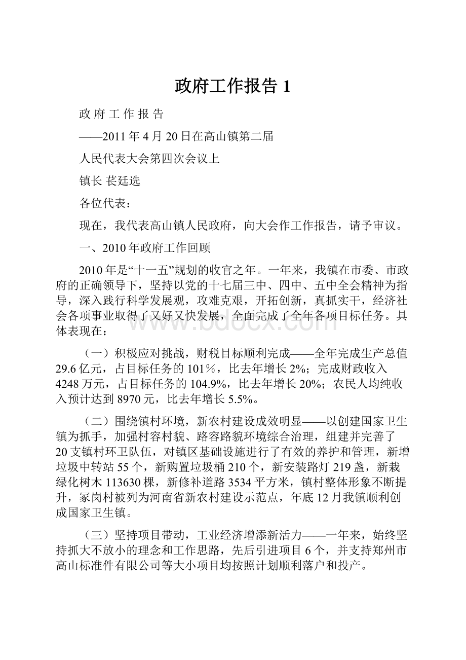 政府工作报告1Word文档下载推荐.docx