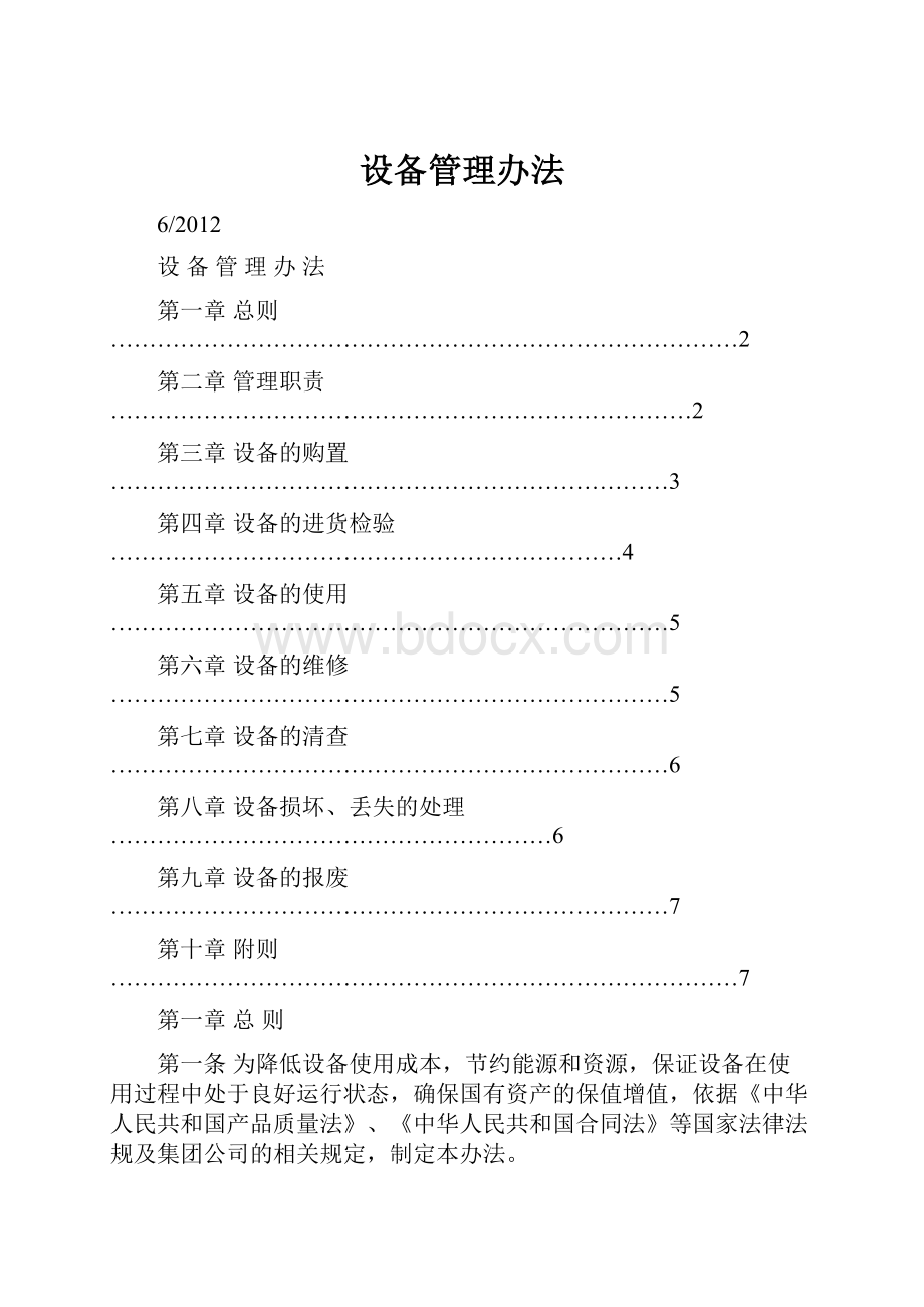 设备管理办法.docx_第1页