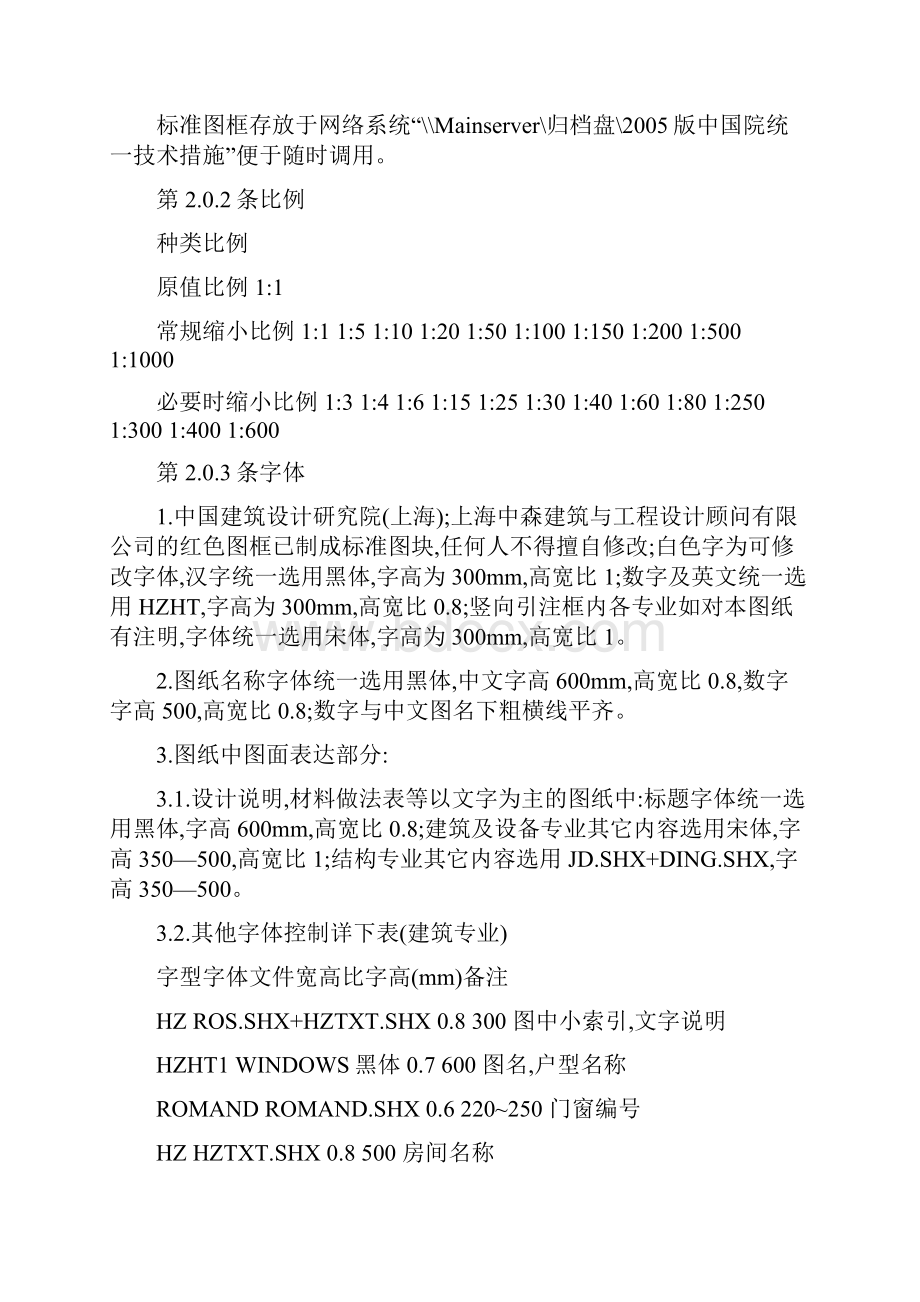 中国建筑设计研究院上海CAD制图标准Word格式文档下载.docx_第3页