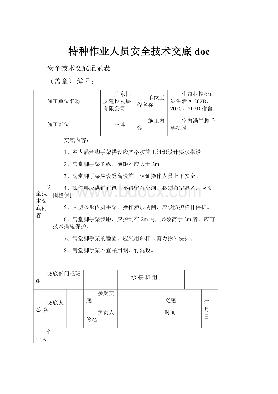 特种作业人员安全技术交底doc.docx_第1页