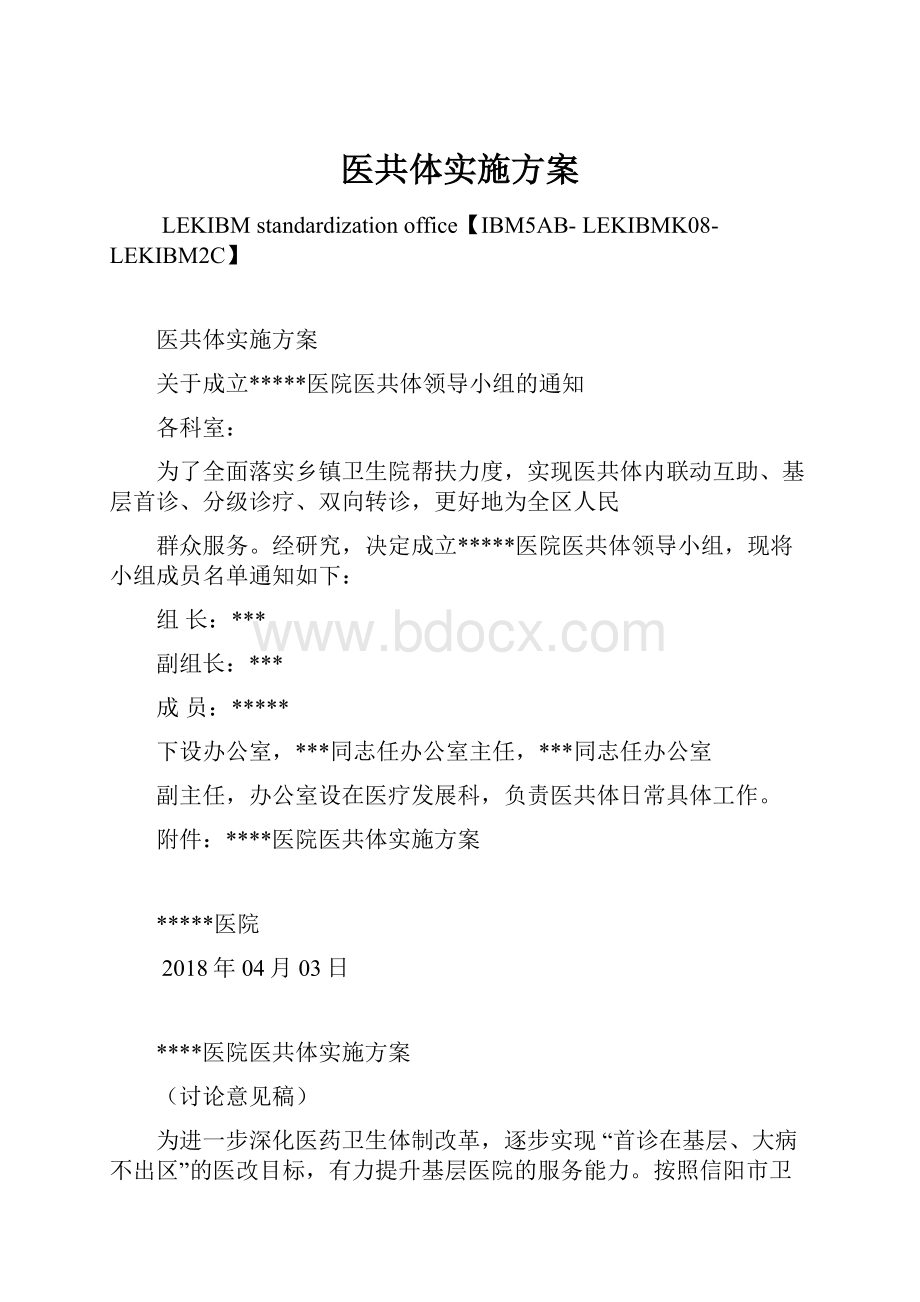 医共体实施方案Word文档格式.docx_第1页