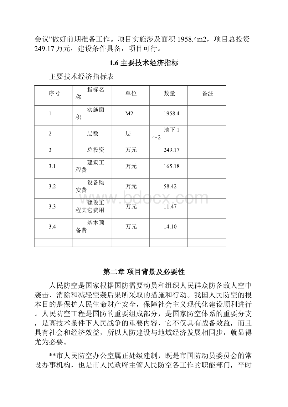 市人防指挥所二期部分工程可行性研究报告书.docx_第2页