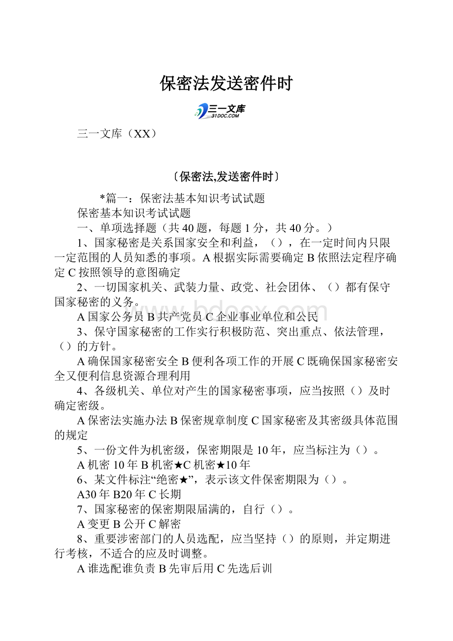 保密法发送密件时.docx_第1页