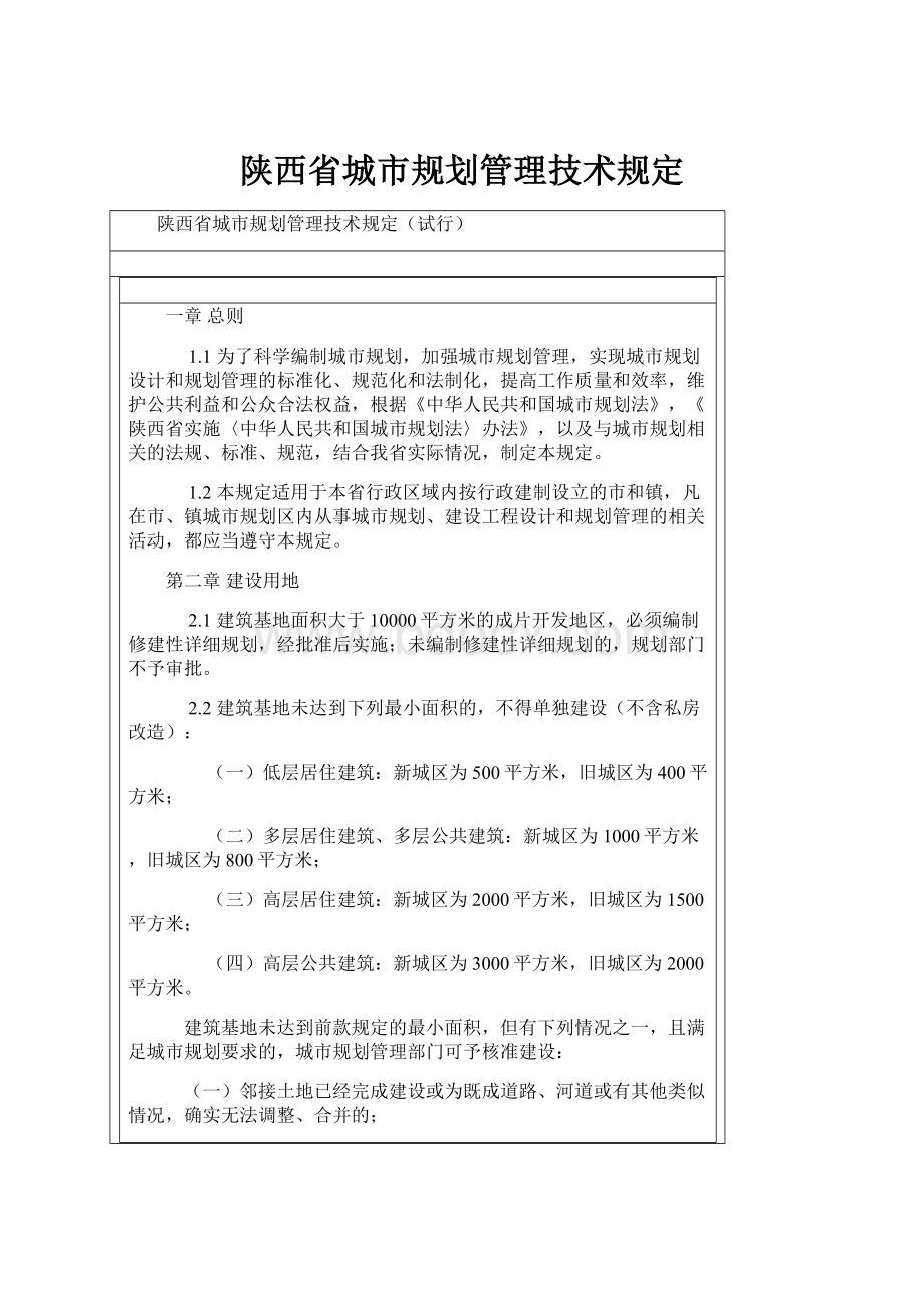 陕西省城市规划管理技术规定文档格式.docx