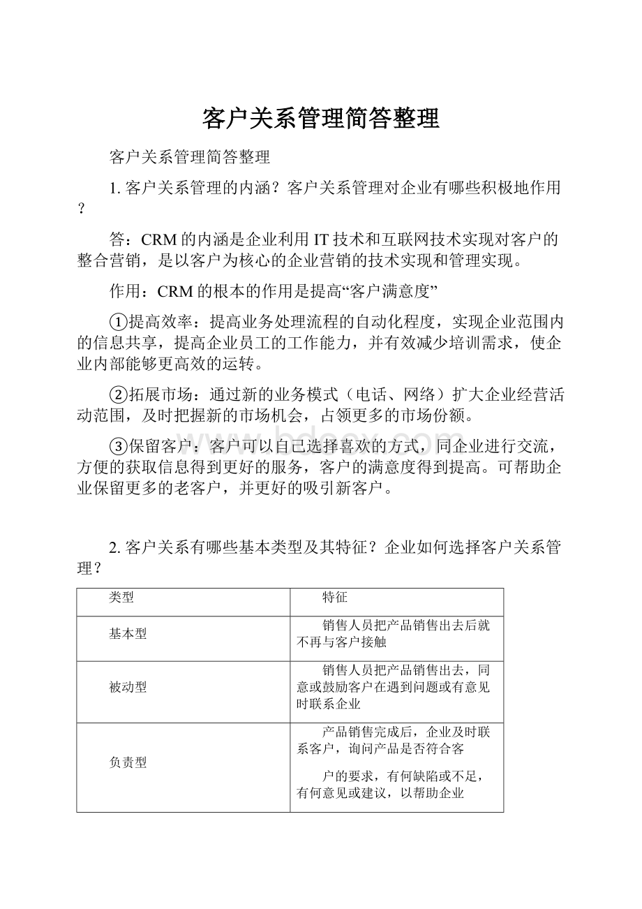 客户关系管理简答整理Word文档下载推荐.docx_第1页