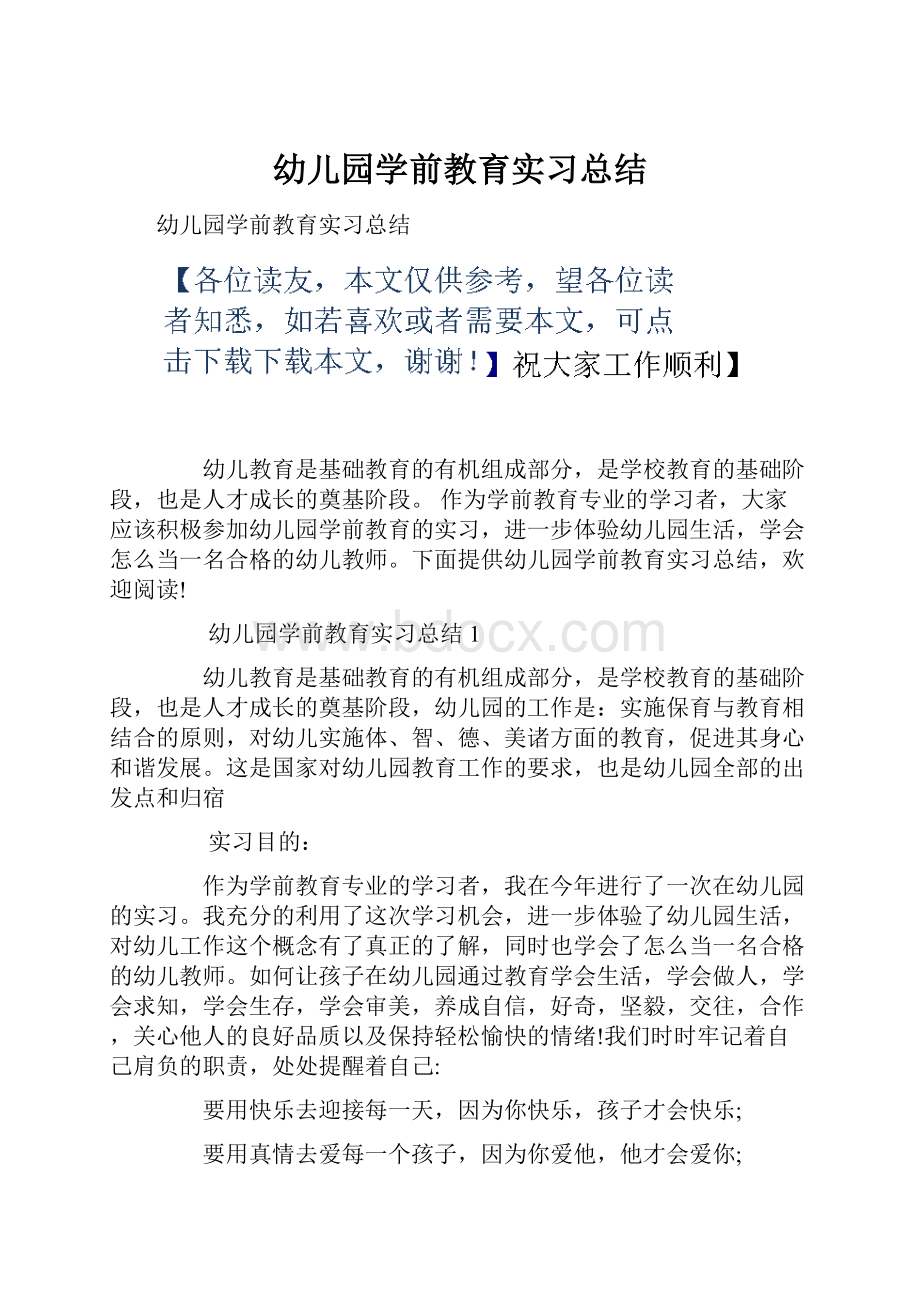 幼儿园学前教育实习总结.docx_第1页