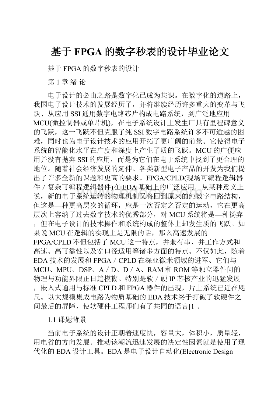 基于FPGA的数字秒表的设计毕业论文.docx_第1页