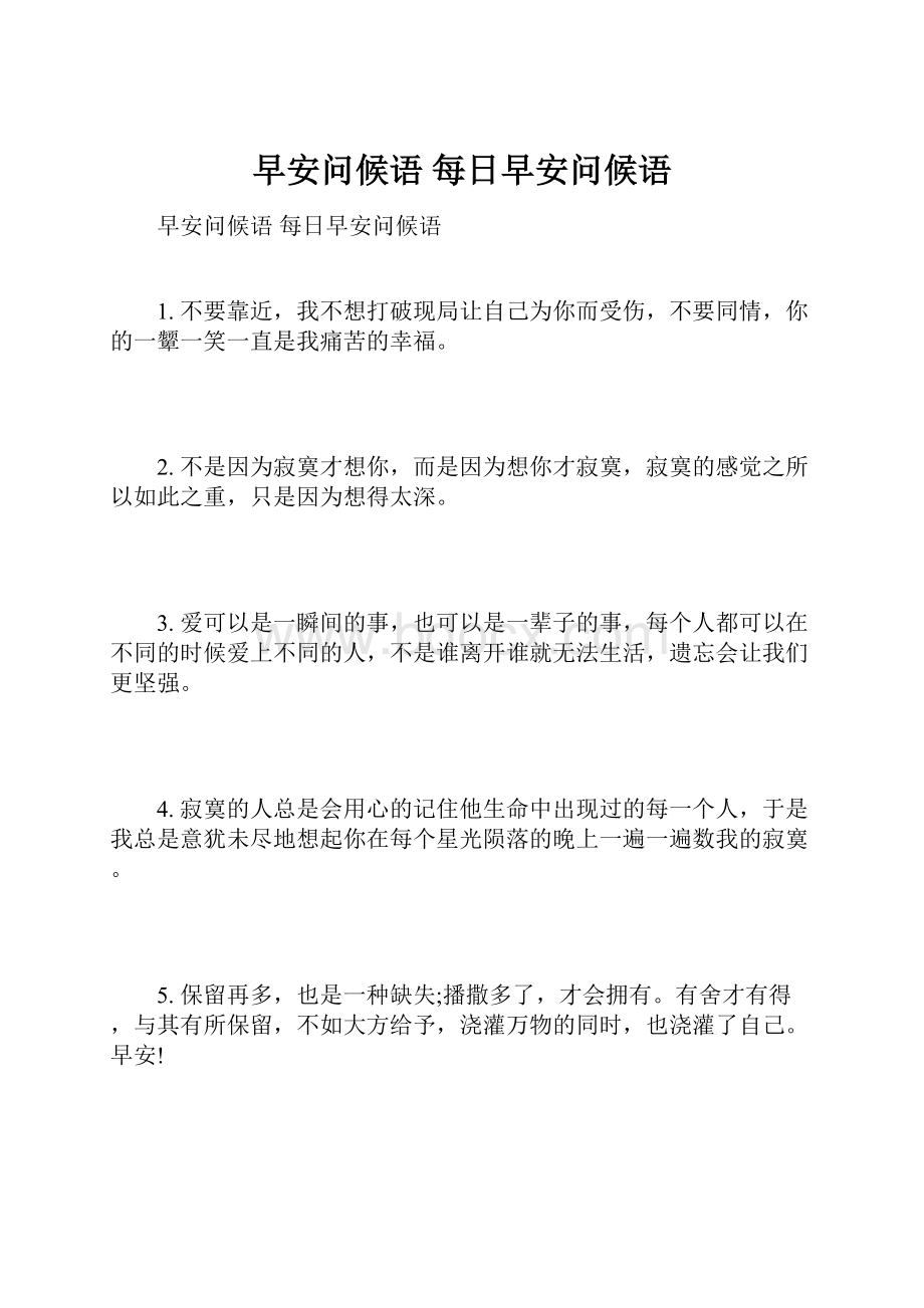 早安问候语 每日早安问候语.docx_第1页