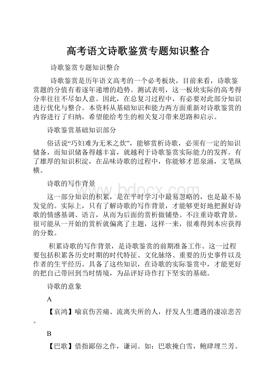 高考语文诗歌鉴赏专题知识整合.docx_第1页