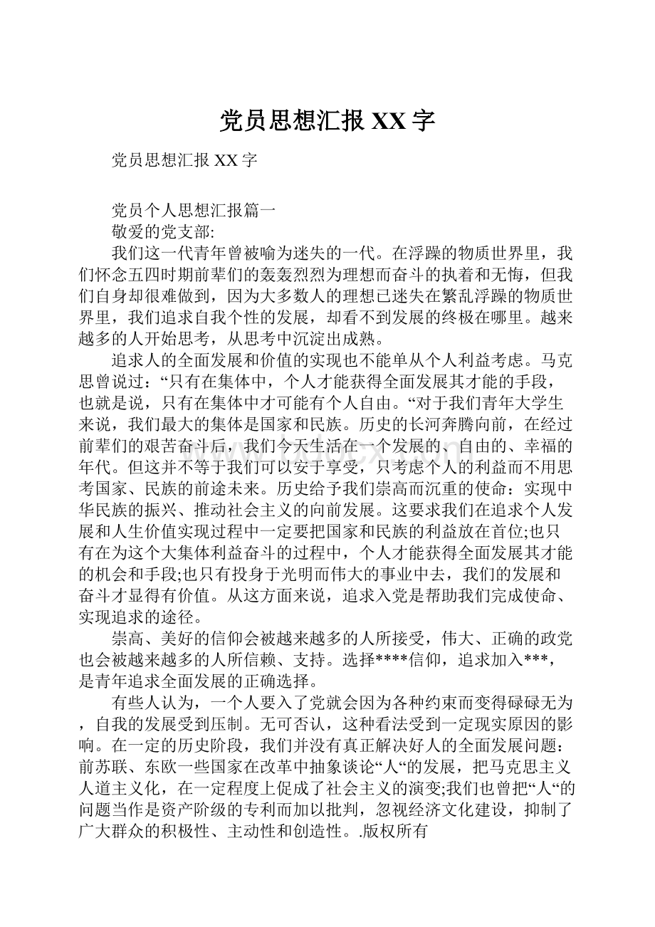 党员思想汇报XX字Word格式.docx