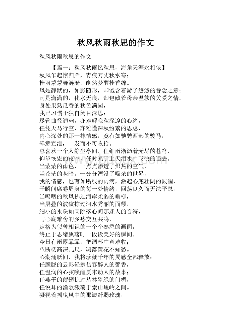 秋风秋雨秋思的作文Word格式.docx