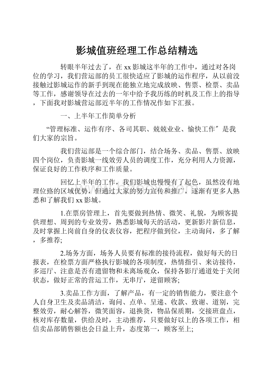 影城值班经理工作总结精选.docx