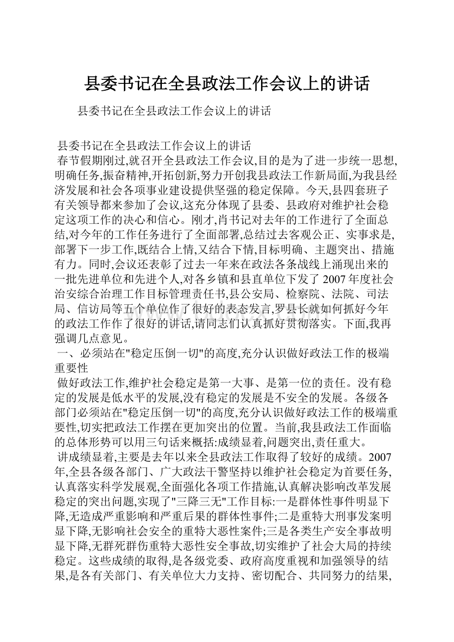 县委书记在全县政法工作会议上的讲话.docx_第1页