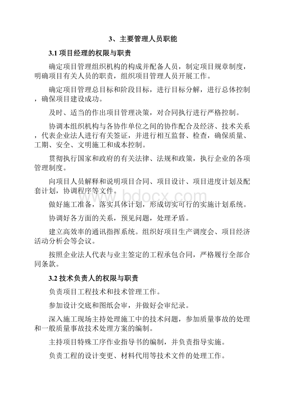 施工项目部架构图及职责.docx_第2页