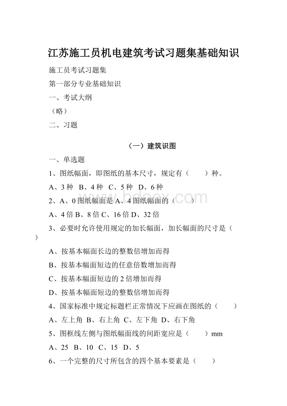 江苏施工员机电建筑考试习题集基础知识.docx