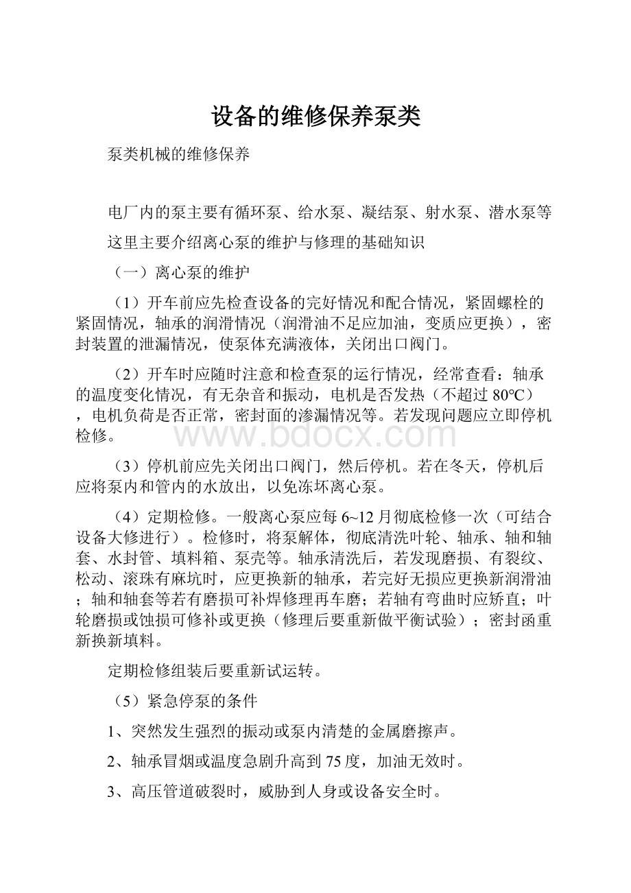 设备的维修保养泵类Word格式文档下载.docx