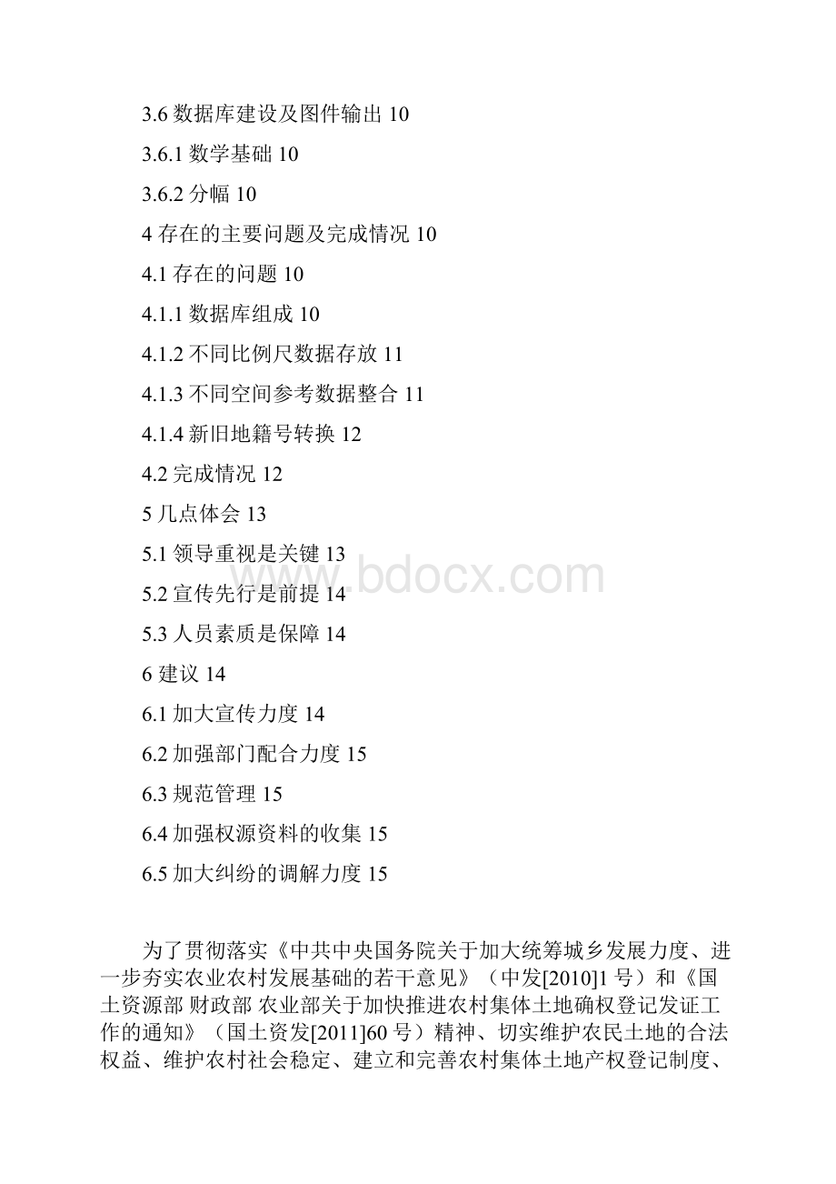 祁连县集体土地所有权确权登记发证工作总结报告作业单位分解.docx_第2页