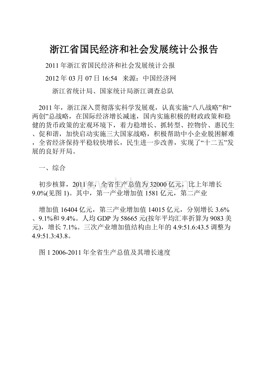 浙江省国民经济和社会发展统计公报告.docx_第1页