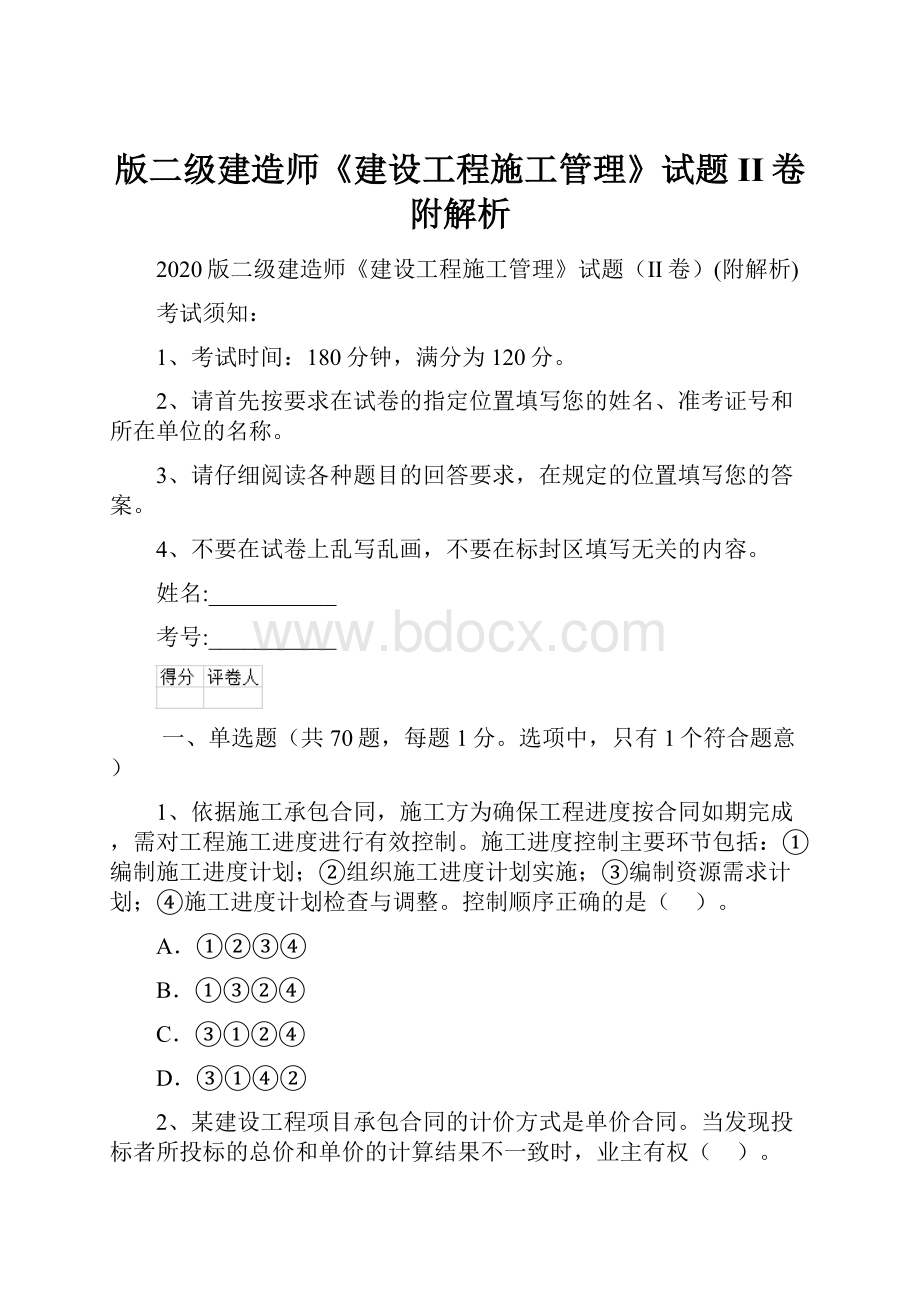 版二级建造师《建设工程施工管理》试题II卷附解析Word文档格式.docx_第1页