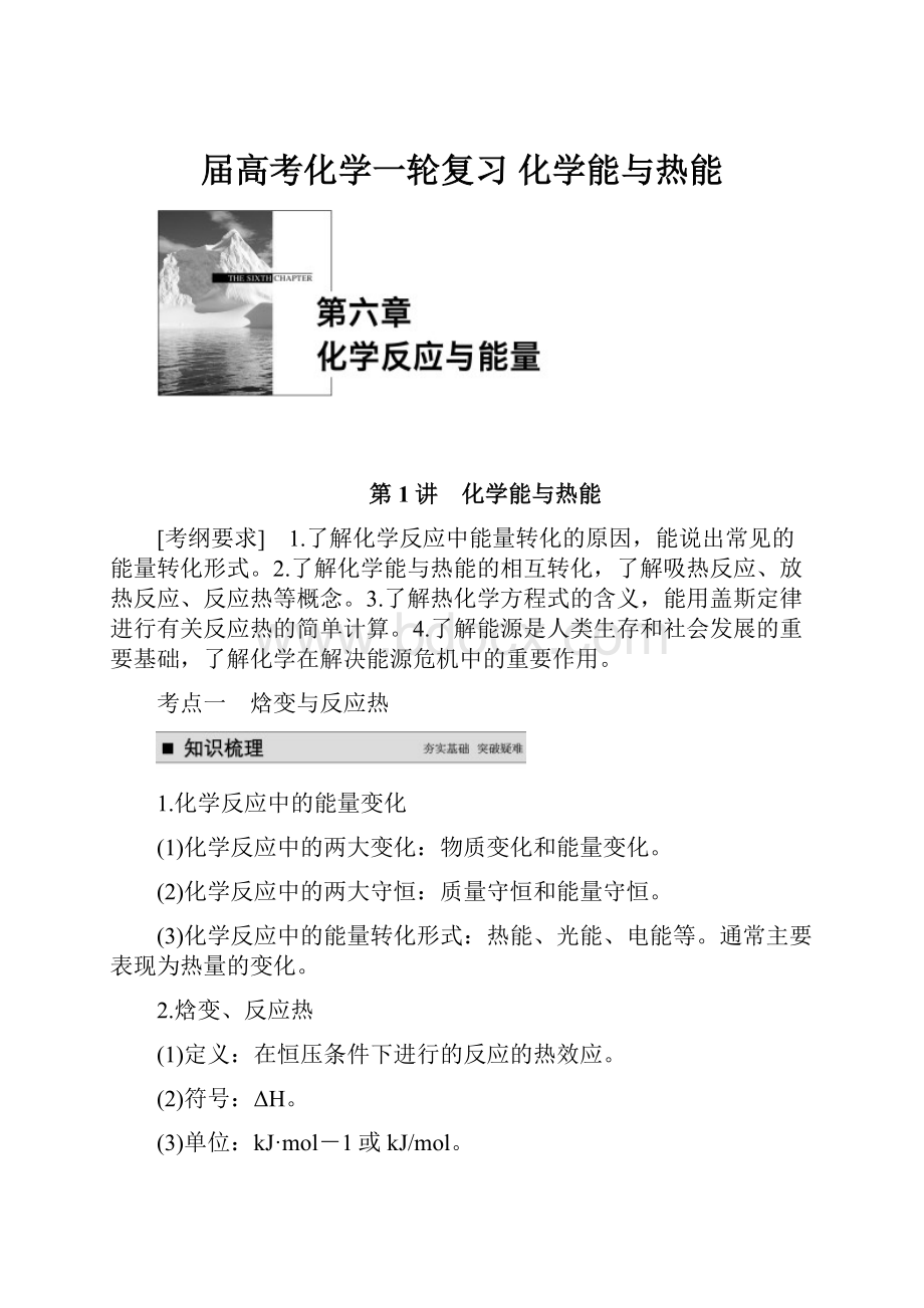 届高考化学一轮复习化学能与热能.docx