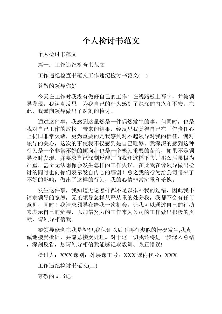 个人检讨书范文文档格式.docx