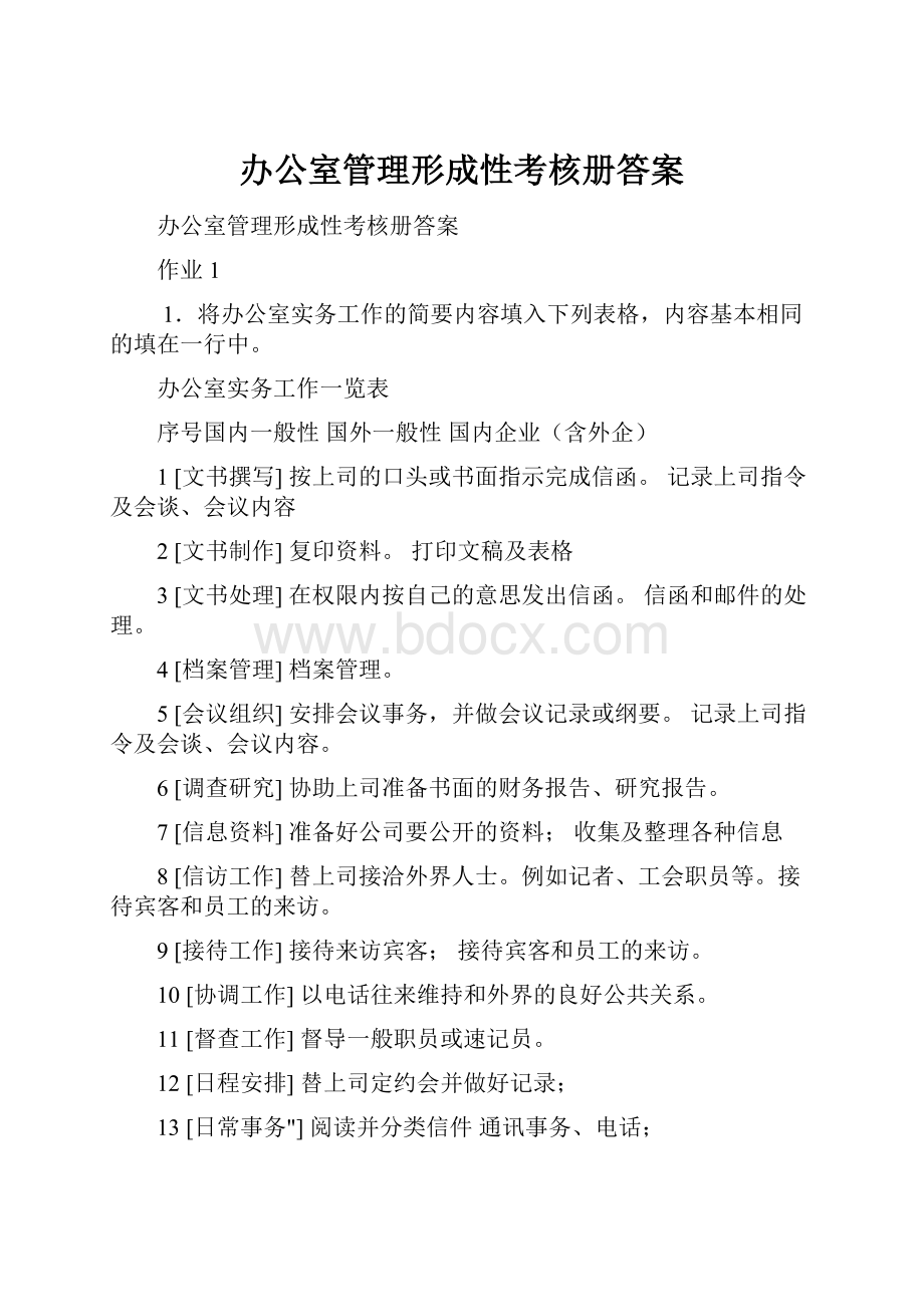 办公室管理形成性考核册答案.docx_第1页