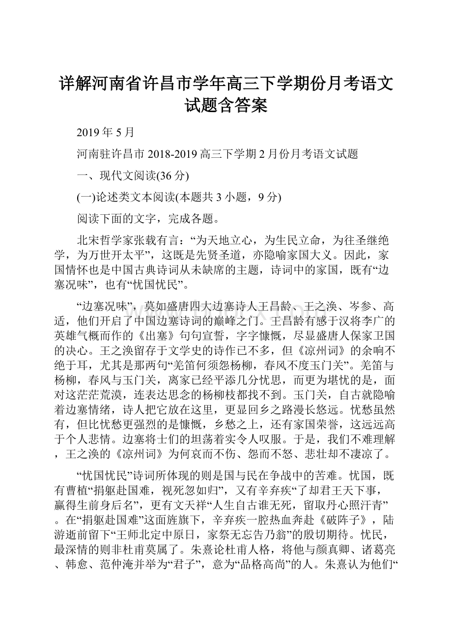 详解河南省许昌市学年高三下学期份月考语文试题含答案.docx