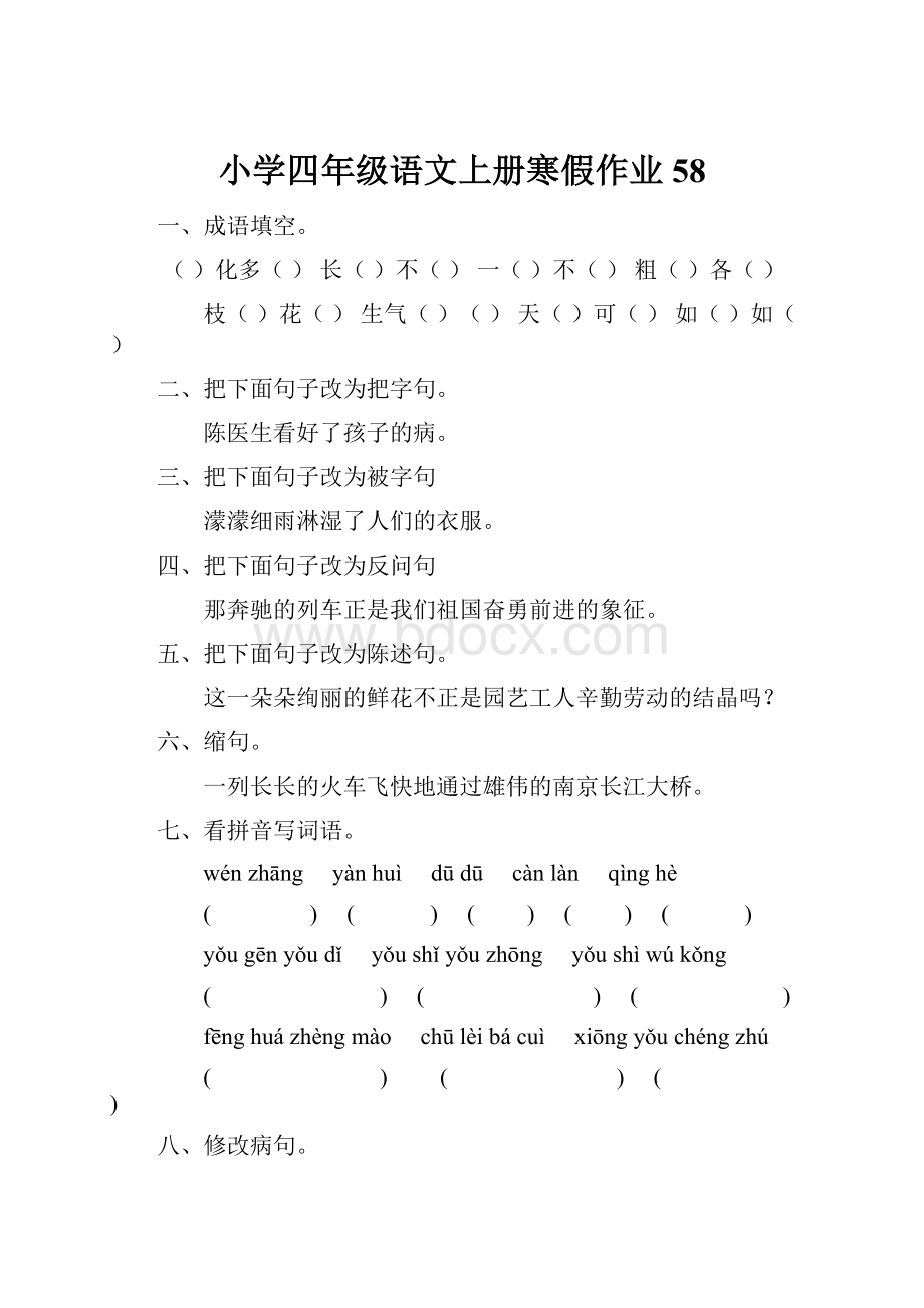 小学四年级语文上册寒假作业58.docx_第1页