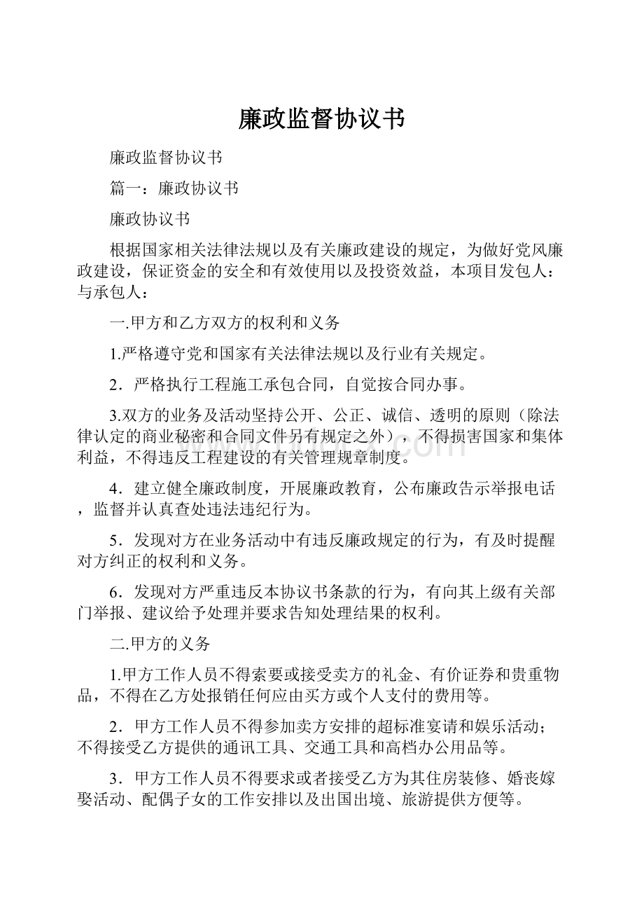 廉政监督协议书Word文件下载.docx