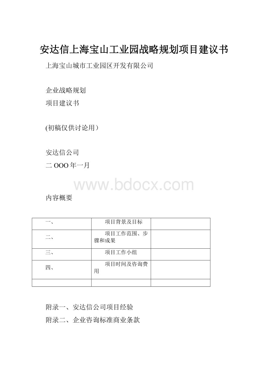 安达信上海宝山工业园战略规划项目建议书Word格式.docx_第1页