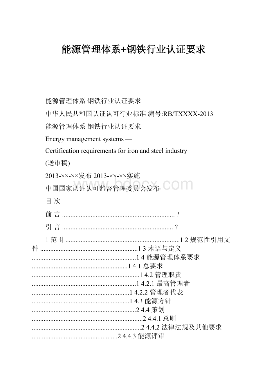 能源管理体系+钢铁行业认证要求.docx