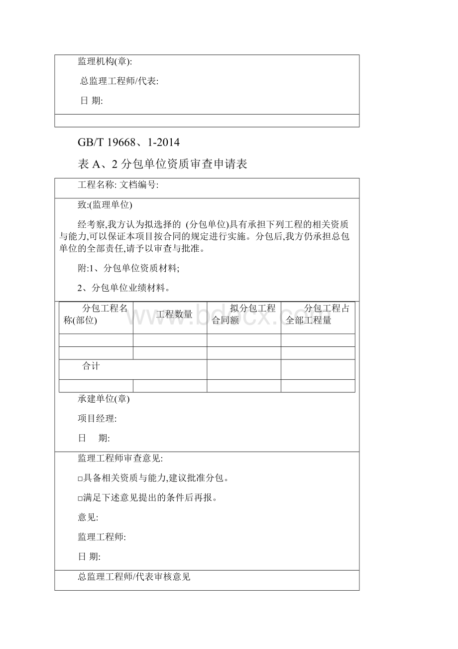 GBT 19668信息技术服务监理用表版.docx_第2页